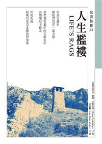人生襤褸 LIFE’S RAG