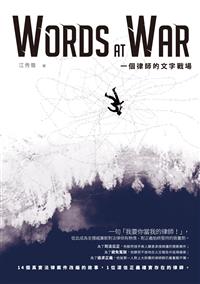 一個律師的文字戰場