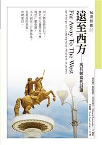 遠至西方──馬其頓當代詩選 F
