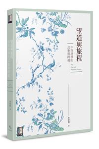 望道與旅程：中西詩學的幻象與跨