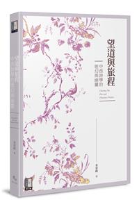 望道與旅程：中西詩學的迷幻與幽