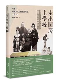 走出閨房上學校──日治時期臺灣