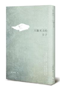 天鵝死去的日子