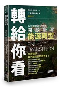轉給你看──開啟臺灣能源轉型