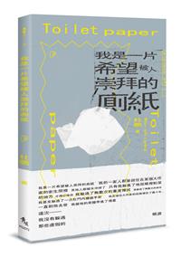 我是一片希望被人崇拜的廁紙