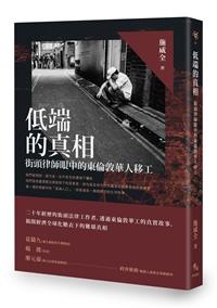 低端的真相：街頭律師眼中的東倫