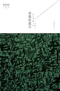 林煥彰截句──截句111，不純