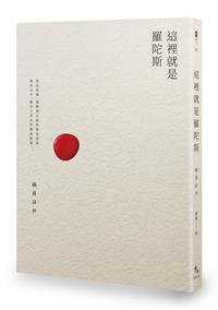 這裡就是羅陀斯－－鍾喬詩抄