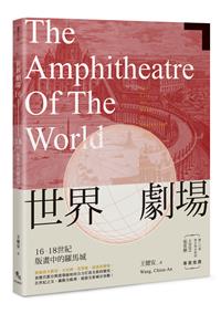 世界劇場：16-18世紀版畫中