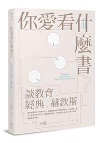 你愛看什麼書？──談教育、經典