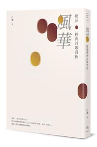 風華──瘂弦經典詩歌賞析
