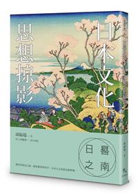 日晷之南：日本文化思想掠影
