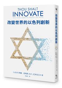 改變世界的以色列創新