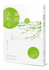 幽靜人類學──文化的匿蹤與現身