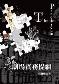 劇場實務提綱