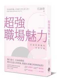 超強職場魅力：打造妳專屬的完美