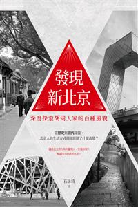 發現新北京：深度探索胡同人家的