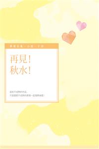 停售-再見！秋水！