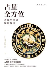 占星全方位：基礎學理與操作技法