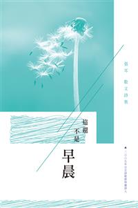 這還不是早晨──張耳散文詩集