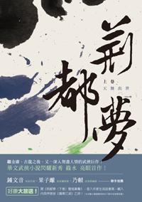 荊都夢（上卷）－－天舞出世