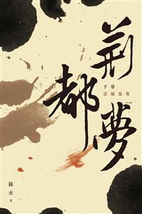 荊都夢（下卷）——雲城梟奪