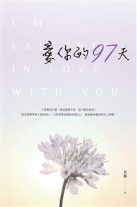 愛你的97天