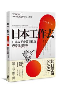 日本工作去！ 日本大手企業正社