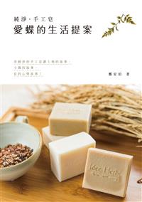 純淨‧手工皂──愛蝶的生活提案