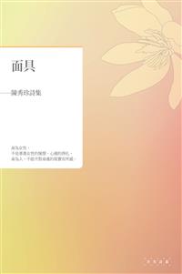 面具──陳秀珍詩集