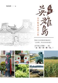 走進英雄島──金門戰地巡禮之旅