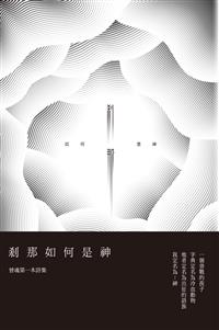 剎那如何是神－－曾魂詩集