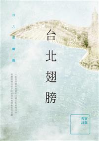 台北翅膀──秀實詩集