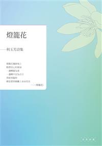 燈籠花──利玉芳詩集