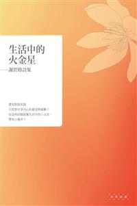 生活中的火金星──謝碧修詩集