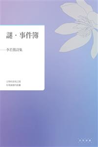 謎．事件簿──李若鶯詩集