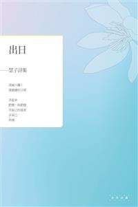 出日──慧子詩集