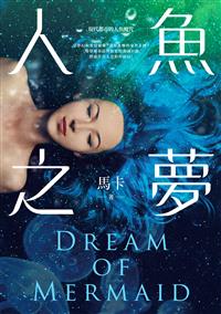人魚之夢