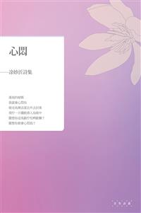 心悶──凃妙沂詩集