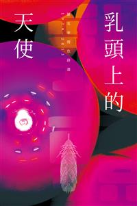 乳頭上的天使──陳克華情色詩選，1979-2013
