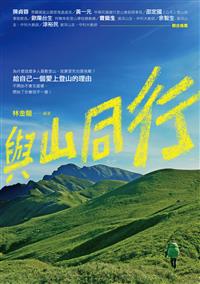 與山同行