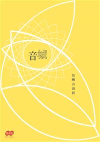 島嶼山海經－－城音