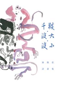 千猴•沒大•沒小──林煥彰詩畫