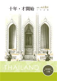 十年，才開始——泰華《小詩磨坊