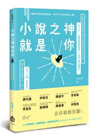 小說之神就是你－－暢銷作家百萬