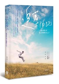 追著太陽跑 ，一頭栽進去用力戰