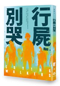 行屍別哭 Crying Wal