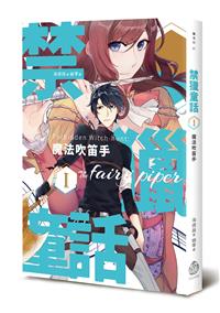 禁獵童話I：魔法吹笛手