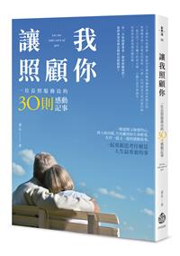 讓我照顧你：一位長照服務員的3