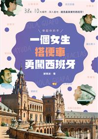 舉起你的手，一個女生搭便車勇闖